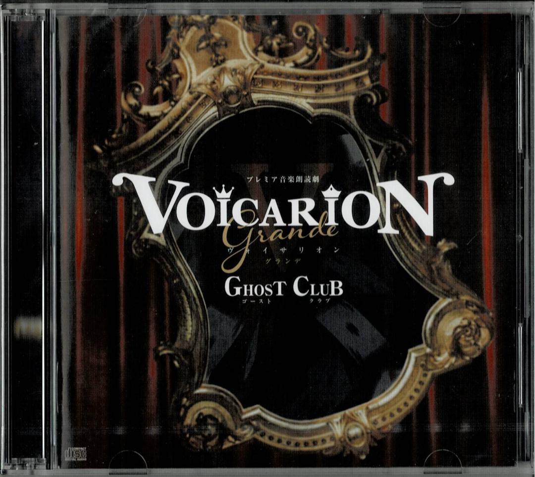 朗読劇CD VOICARION V grande「GHOST CLUB」+グッズ