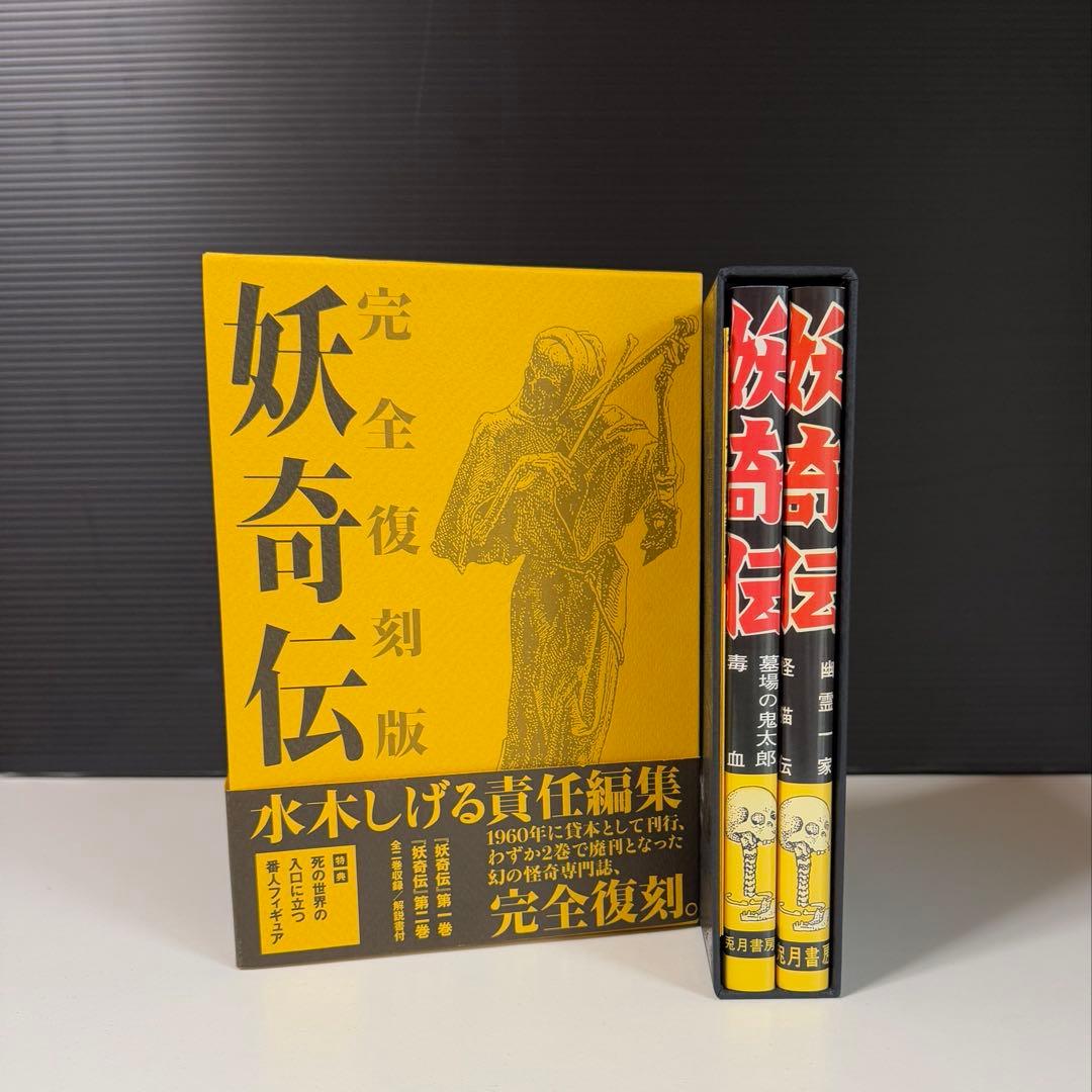 妖奇伝 完全復刻版 水木しげる