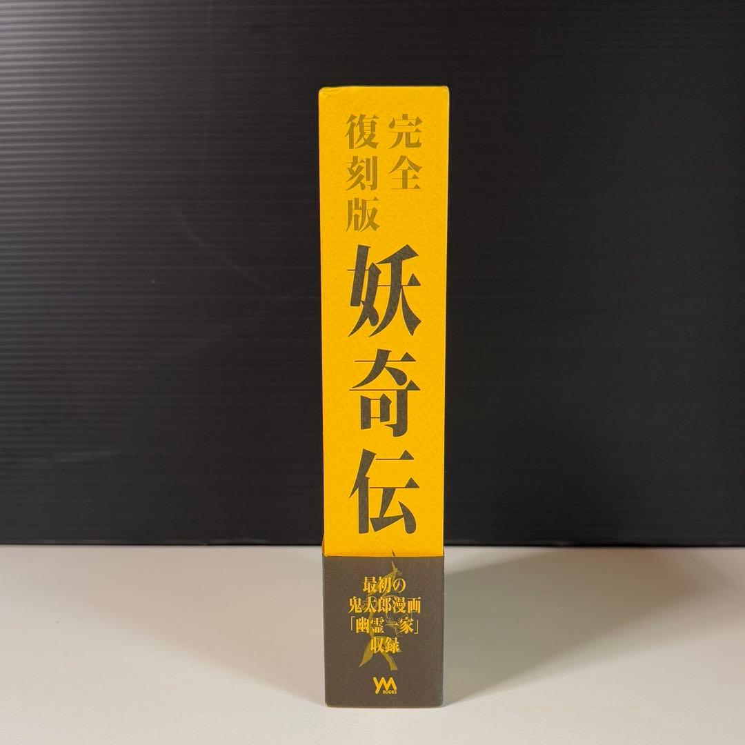 妖奇伝 完全復刻版 水木しげる