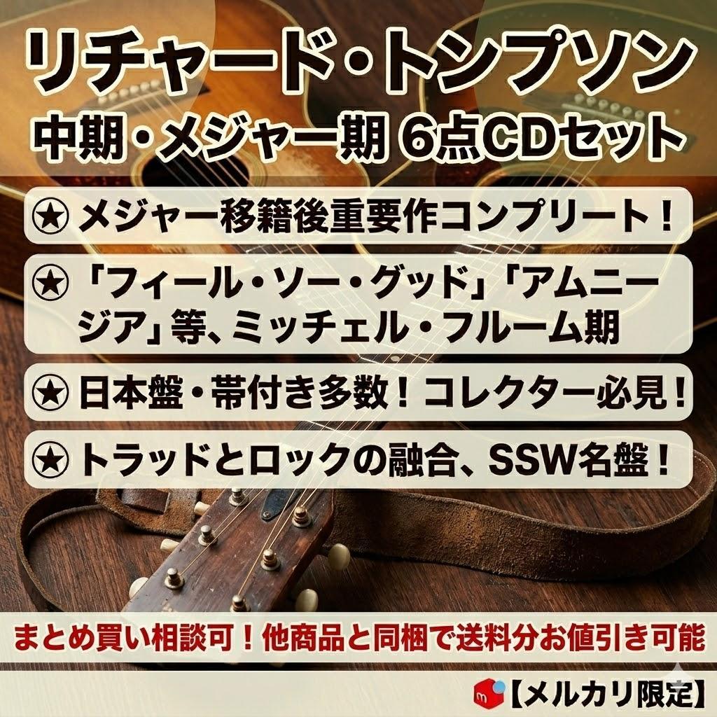 ● リチャード・トンプソン 中期メジャー期 名盤6枚セット 帯付 日本盤有 ●