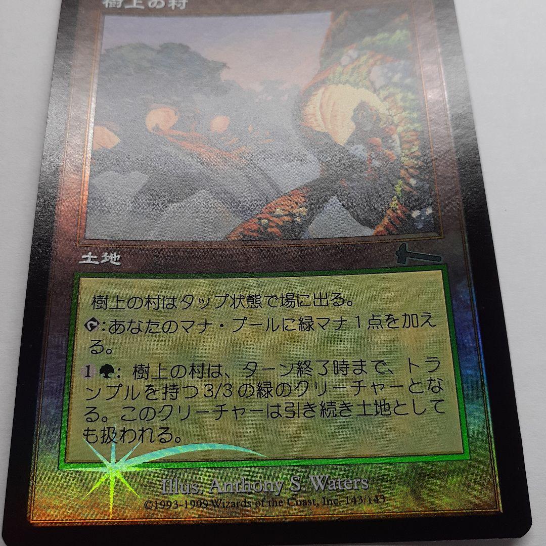 樹上の村　日本語foil 初版　ウルザズ・レガシー