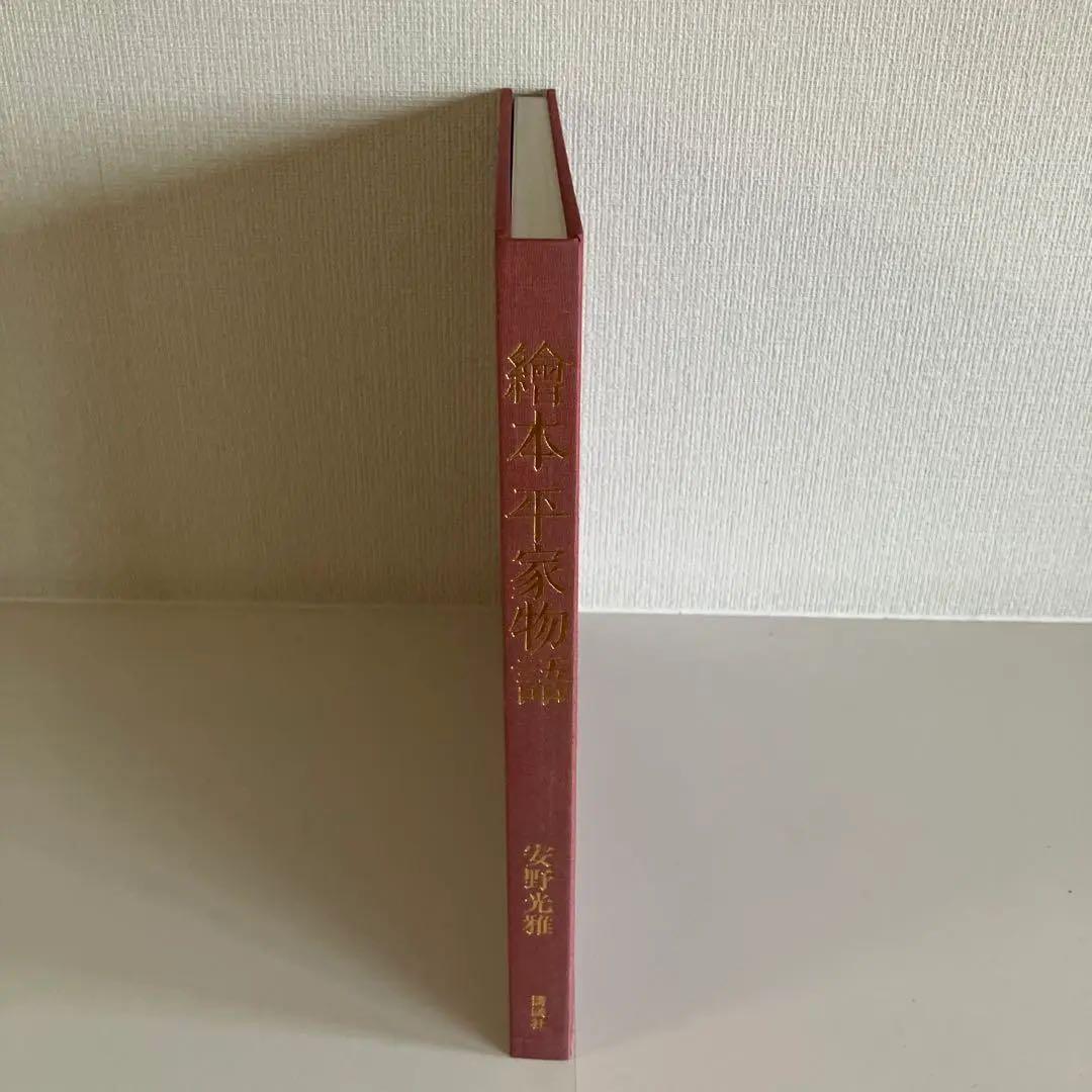 絵本平家物語　安野光雅　1996年3月6日　第一刷発行