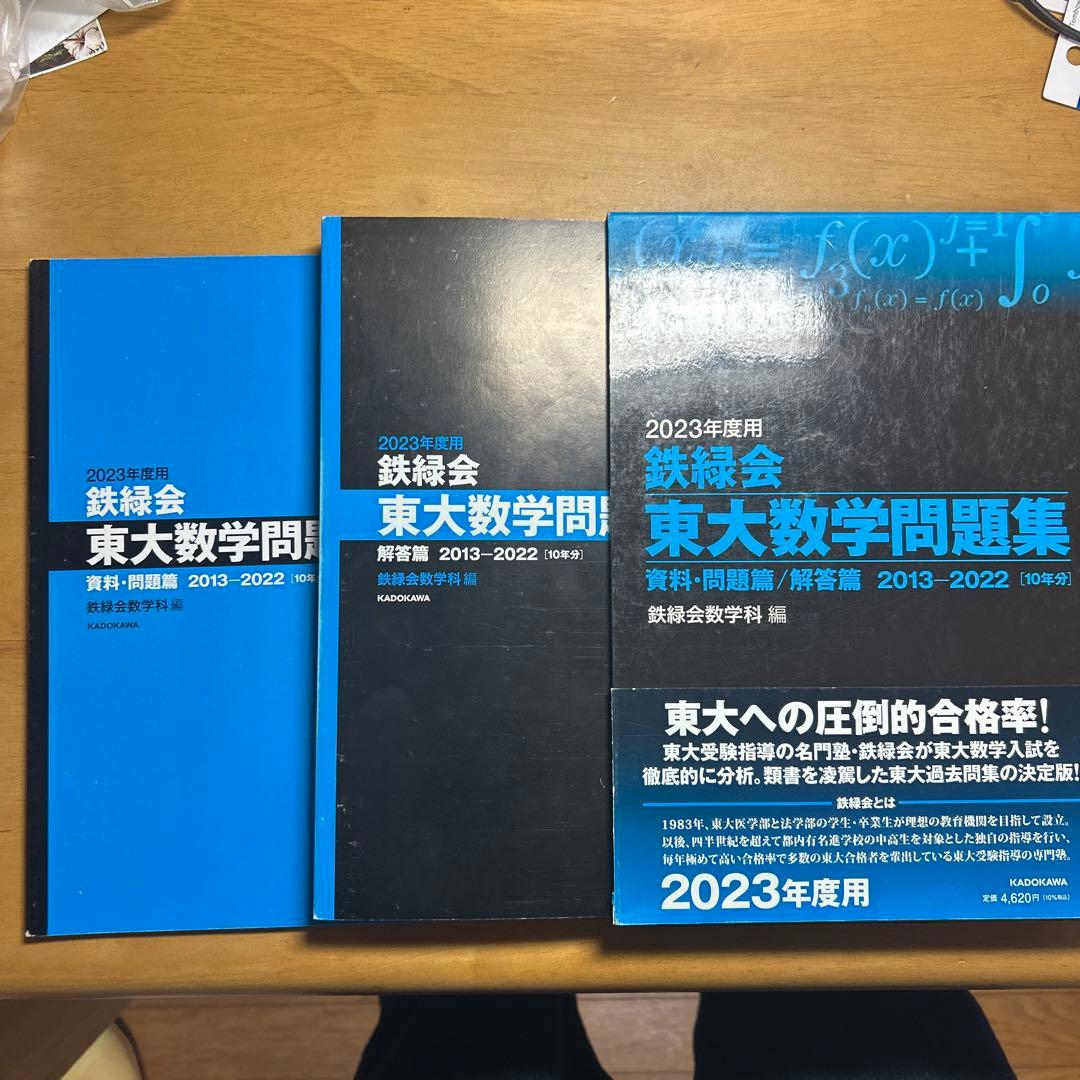 鉄緑会 東大数学問題集 東大物理問題集 東大化学問題集 2023年度