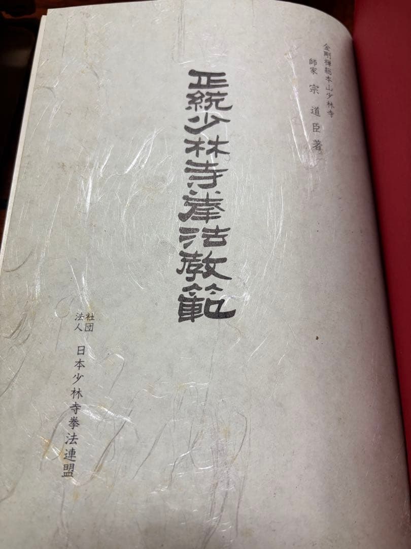 正統少林寺拳法教範　日本少林寺拳法連盟　非売品
