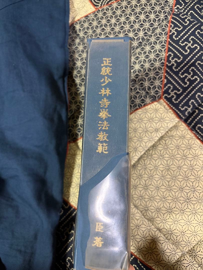 正統少林寺拳法教範　日本少林寺拳法連盟　非売品