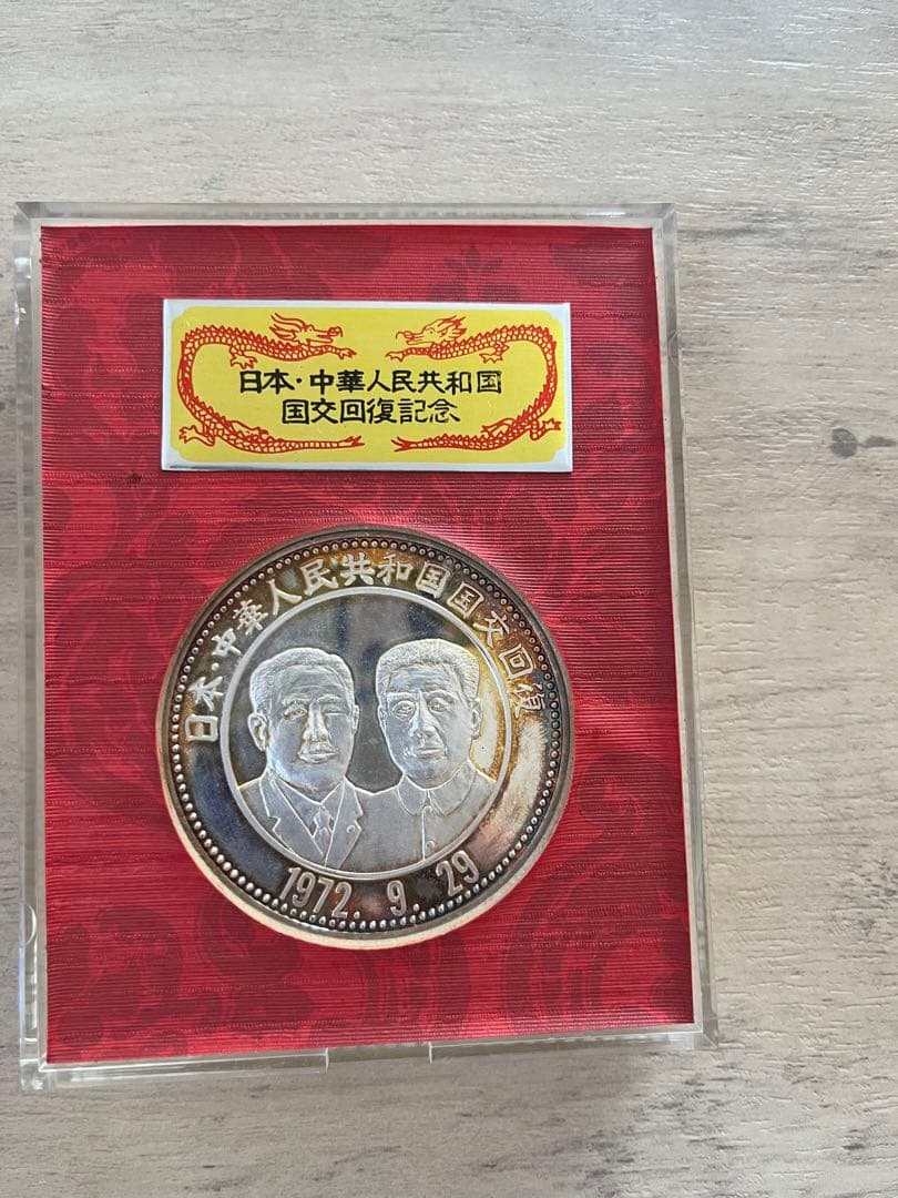 【純銀】日中国交正常化記念メダル 1972年 田中角栄 周恩来 刻印あり