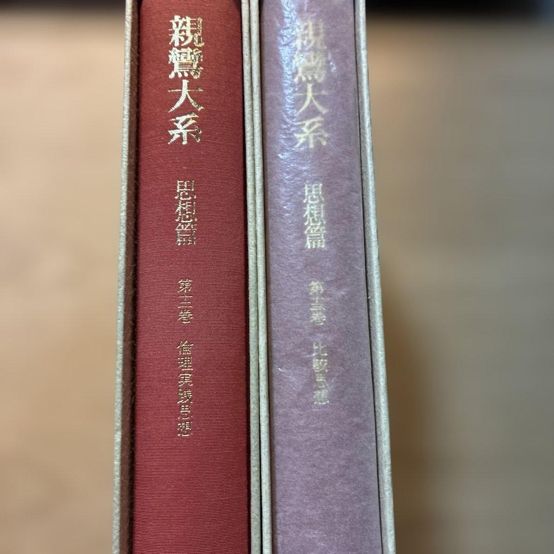 親鸞大系　思想編　第12巻　第13巻