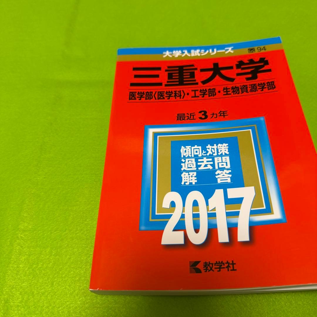 三重大学　理系　医学部　赤本　2014年～2022年 9年分