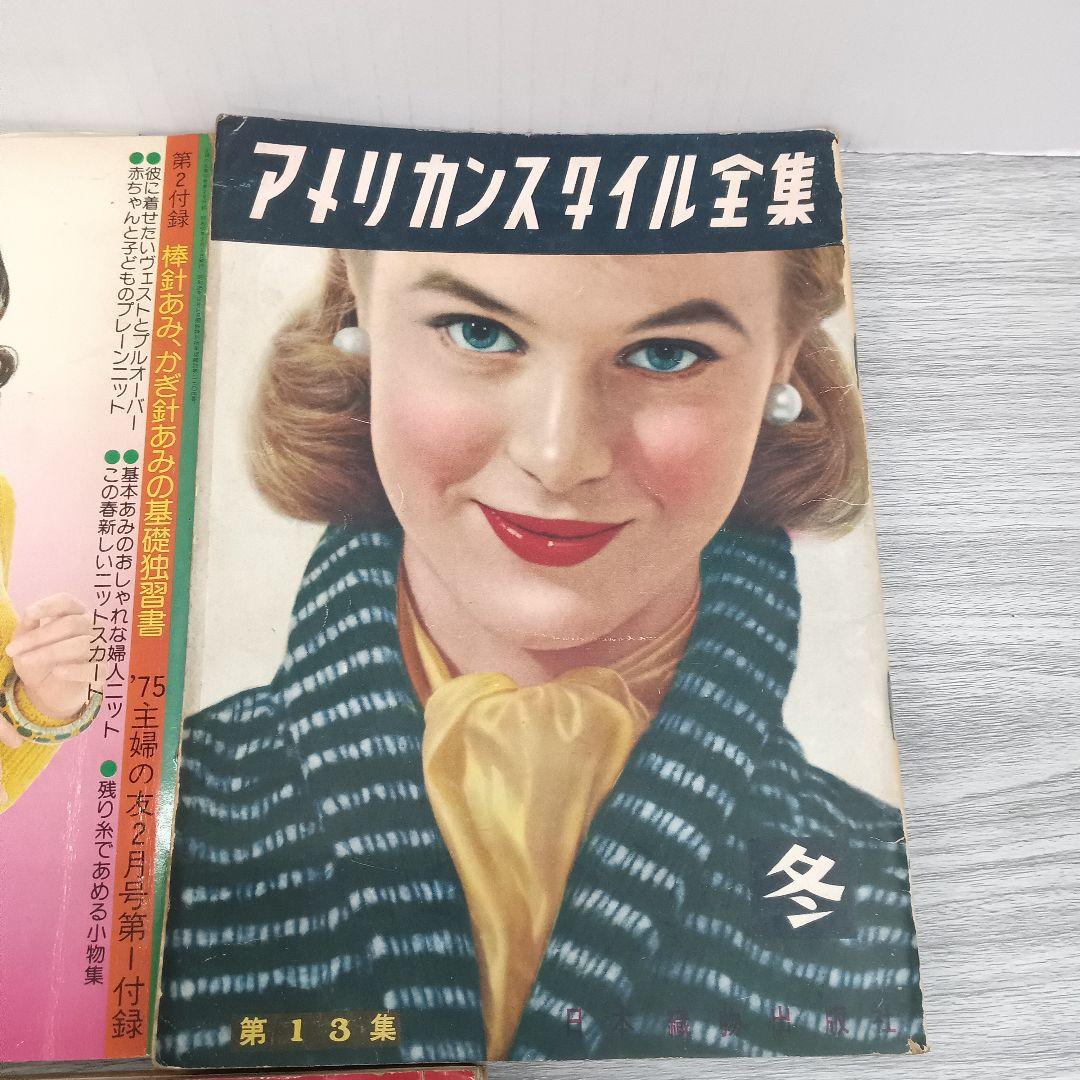 ♢331 デザイン スタイル 編み物 ファッション 雑誌 昭和 古書 まとめて