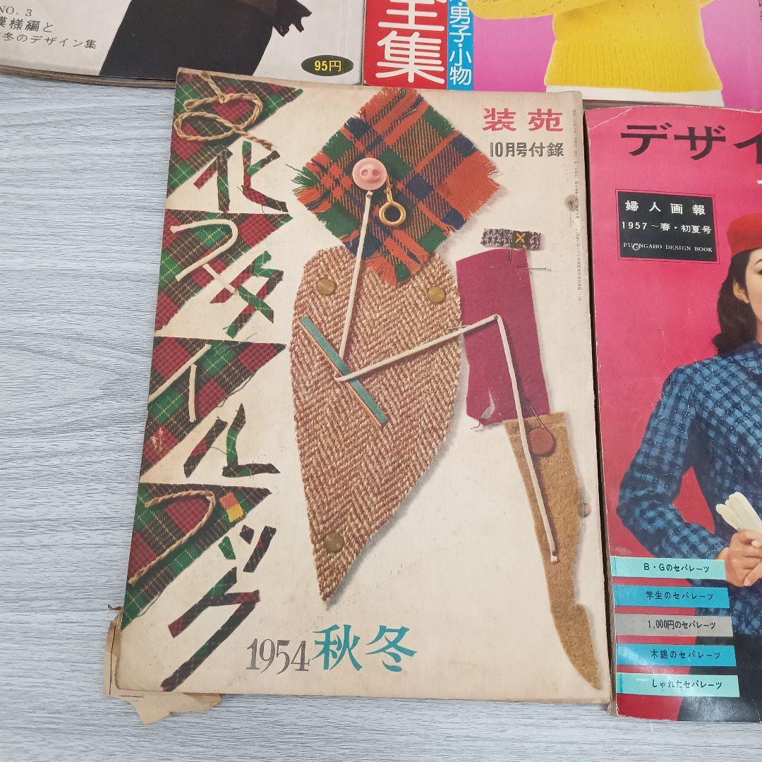♢331 デザイン スタイル 編み物 ファッション 雑誌 昭和 古書 まとめて