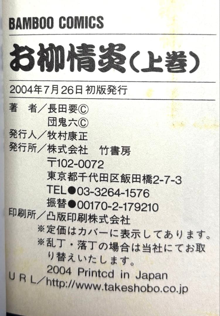 お柳情炎　（ 上下巻 ）