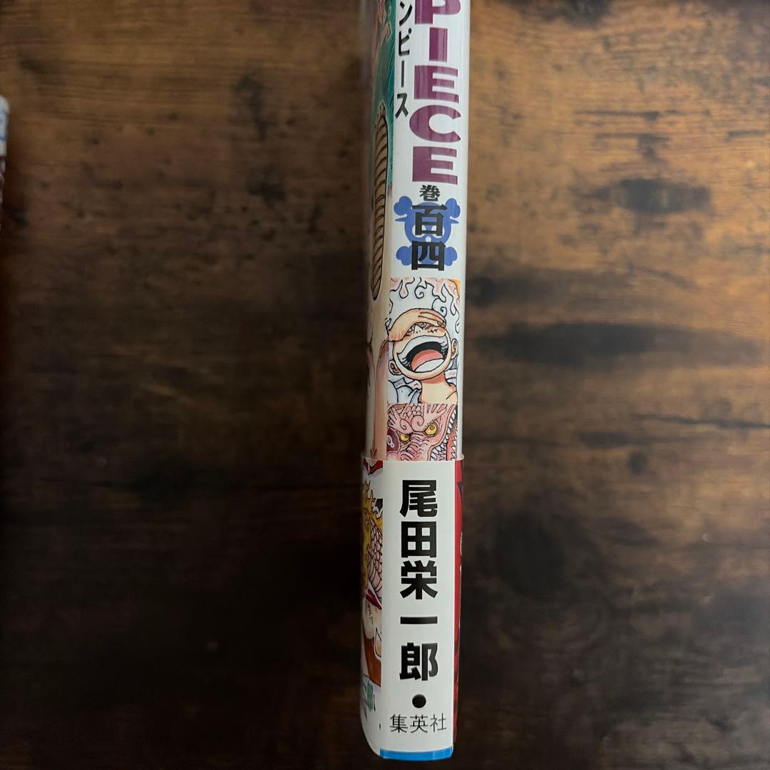 ワンピース　初版104巻特別表紙美品　尾田栄一郎