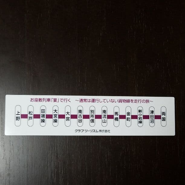 お座敷列車　宴　参加者記念品セット
