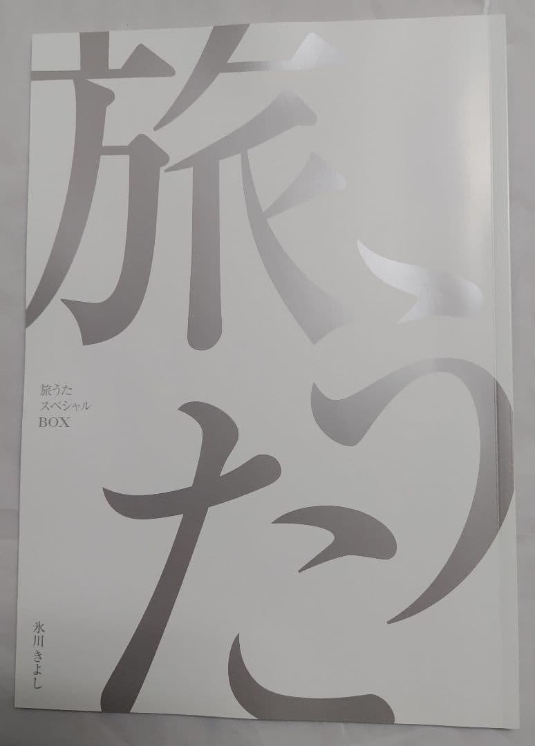 氷川きよし 旅うた スペシャル BOX ケース 破損あり