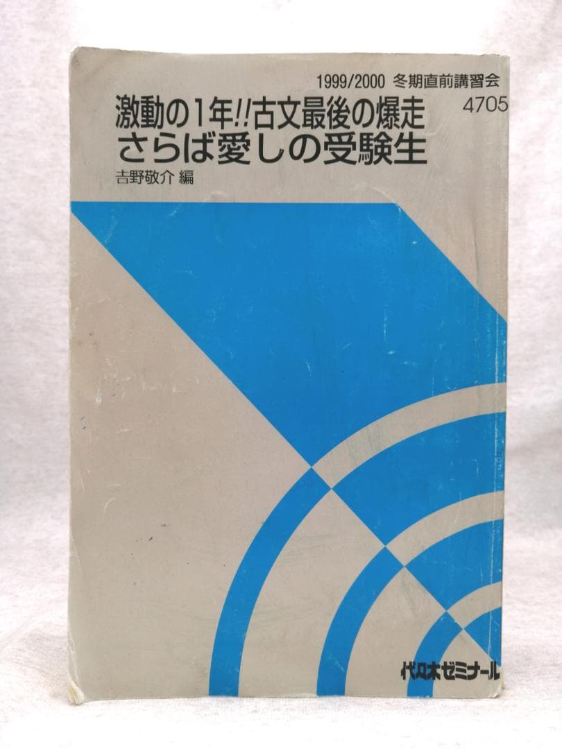 代ゼミ激動の1年 古文最後の暴走 さらば愛しの受験生 ※送料無料　即購入可