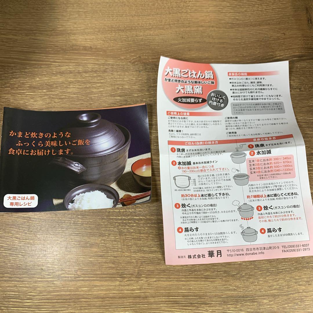 新品　未使用品　華月　大黒炊飯鍋　四合炊き　土鍋　四日市萬古焼　日本製　陶器