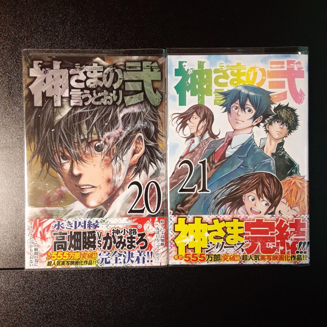 神さまの言うとおり