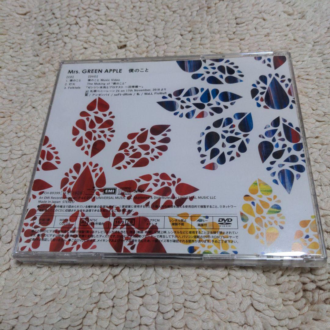 Mrs. GREEN APPLE 僕のこと 初回限定盤