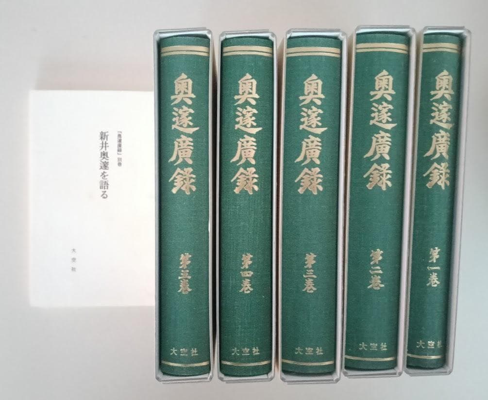 奥邃広録　復刻・輸送箱有・２集揃　奥邃廣録　＆　奥邃先生資料集　新井奥邃　森信三