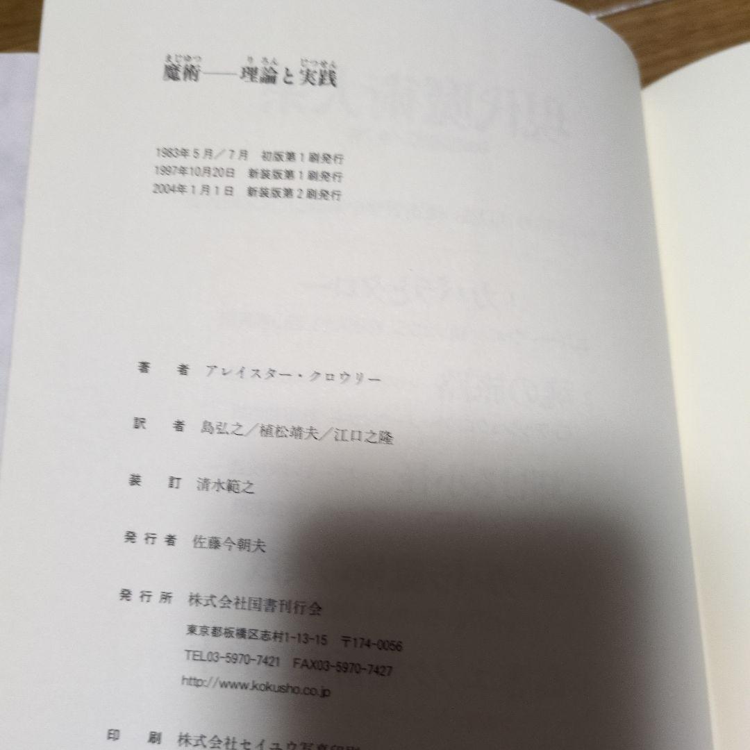 【美品】魔術─理論と実践
