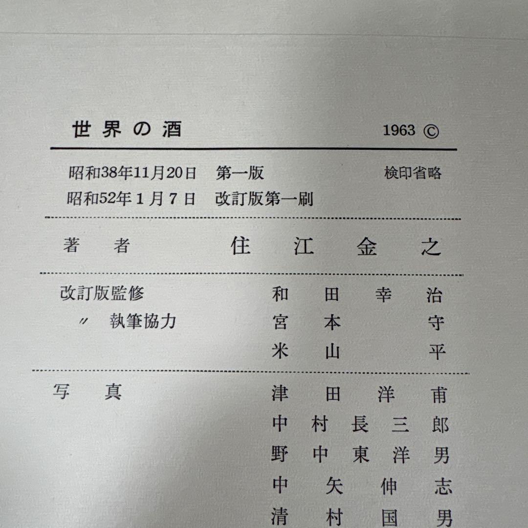 「世界の酒」　改訂版 住江金之　　ひかりのくに