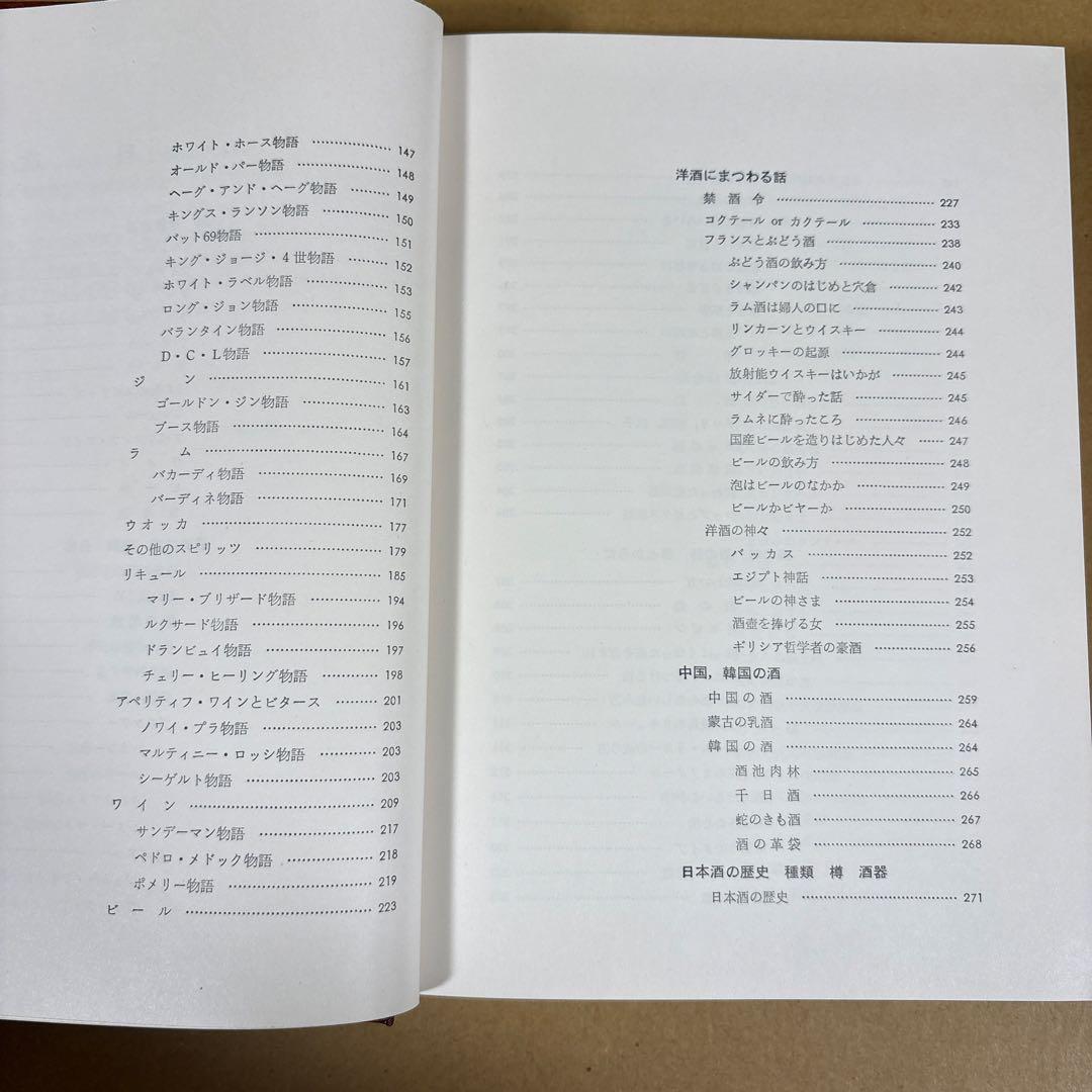 「世界の酒」　改訂版 住江金之　　ひかりのくに