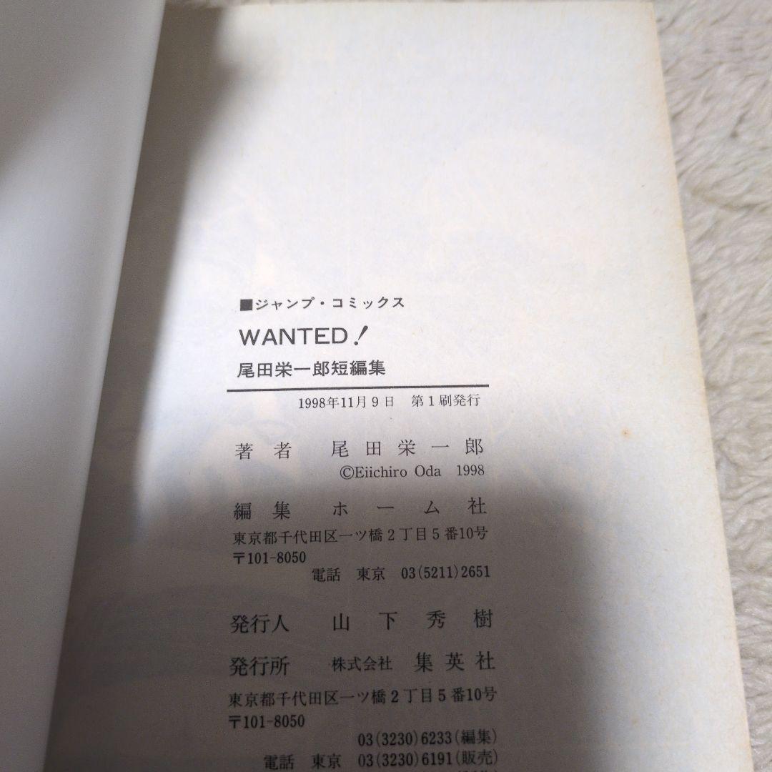 Wanted! : ウォンテッド　尾田栄一郎短編集　初版