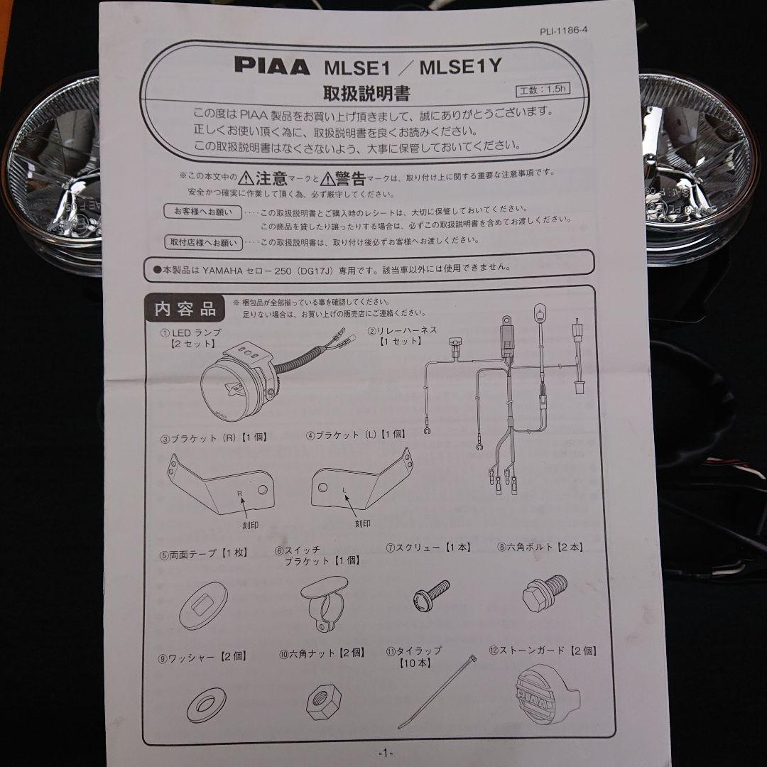 ヤマハ セロー250用 PIAA LEDフォグランプ MLSE-1 ジャンク
