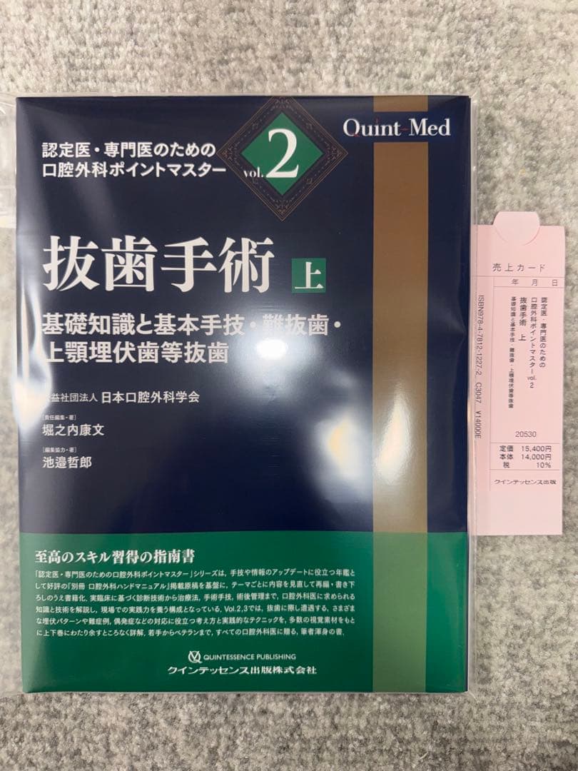 【裁断済み】抜歯手術 上 口腔外科ポイントマスター vol.2