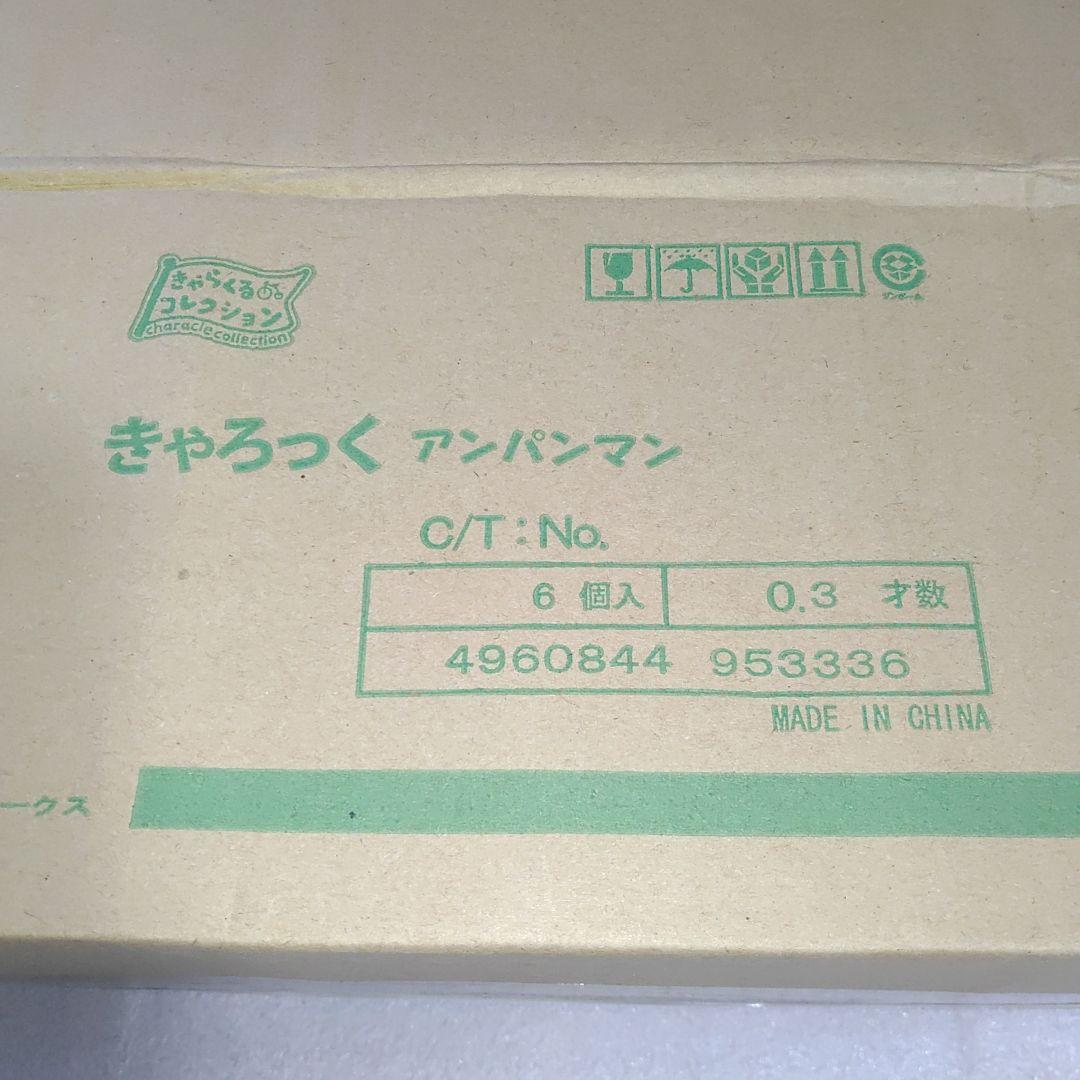 アンパンマン きゃろっく 12個セット