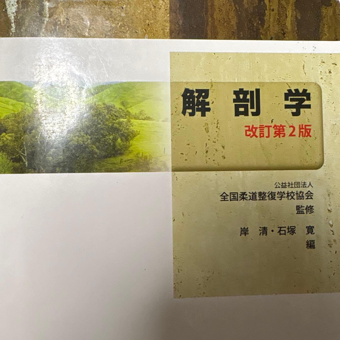 生理学・解剖学 教科書 改訂版