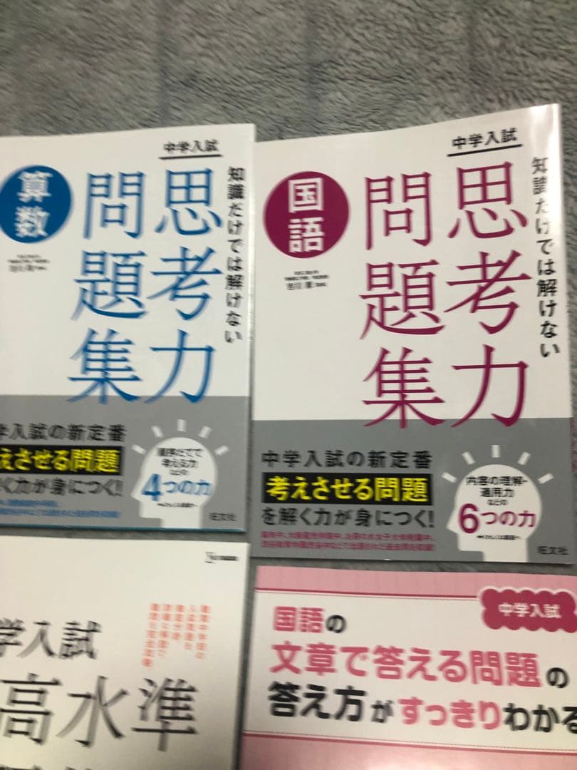 【未使用・書き込みなし】中学受験 思考力問題集・最高水準問題集 社会 算数 6冊