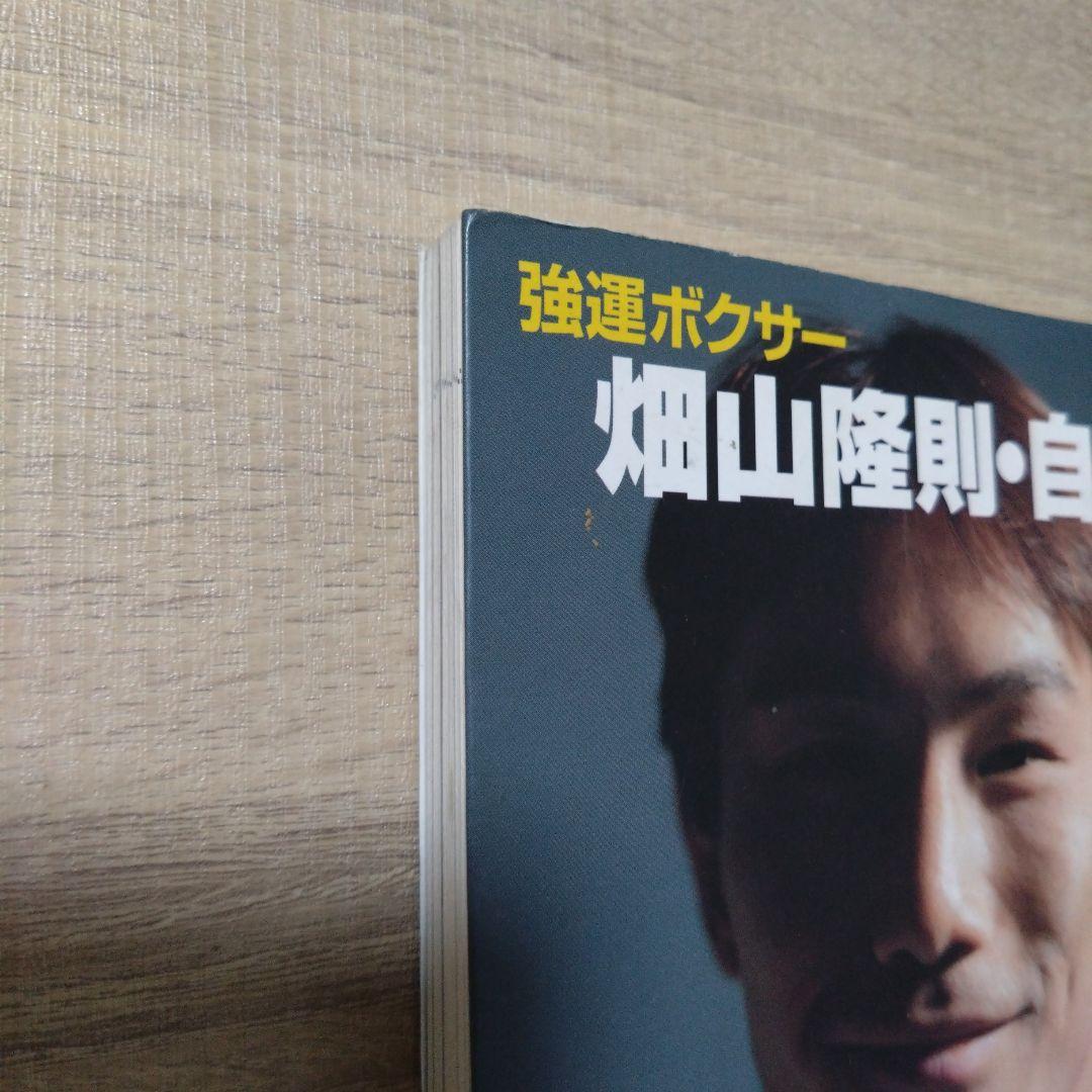 拳運 : 強運ボクサー畑山隆則・自伝　A