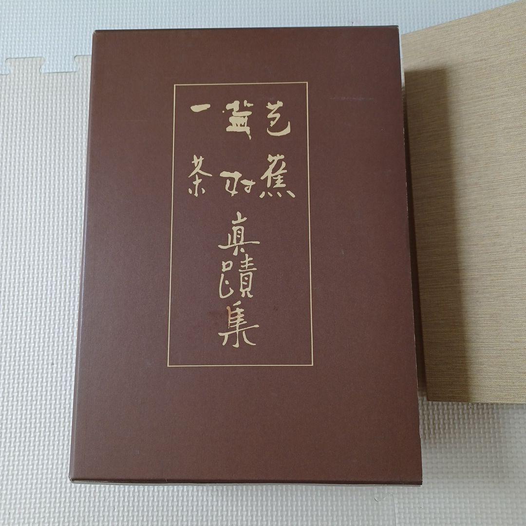 一茶 無村 芭蕉 眞蹟集 解説