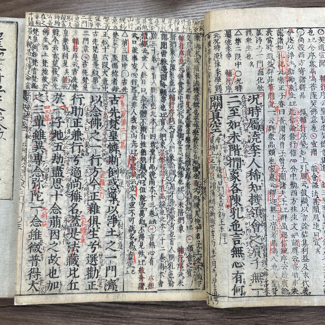 選擇傳弘決疑鈔 天和三年 五冊 和本 唐本