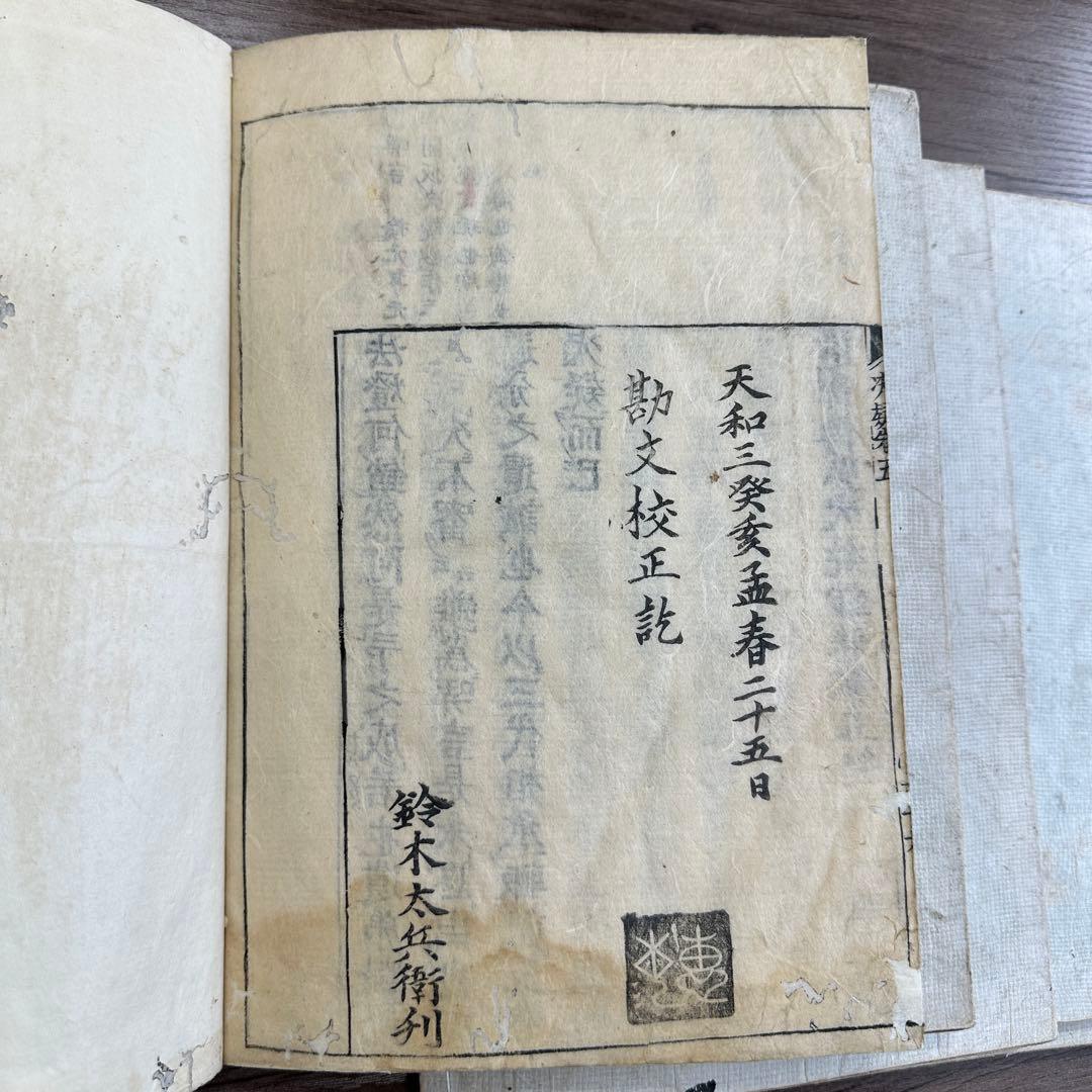 選擇傳弘決疑鈔 天和三年 五冊 和本 唐本