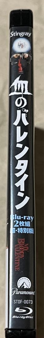 血のバレンタイン Blu-ray２枚組 超・特別版／あなたの心臓、いただきます。