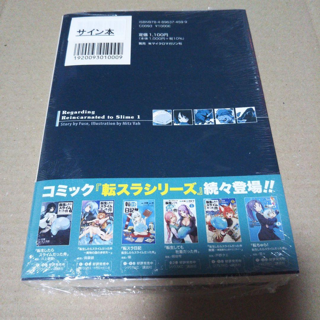 【サイン本】転生したらスライムだった件 1