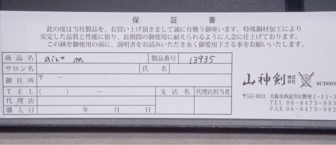 山神剣　セニングシザー　air +m 20%
