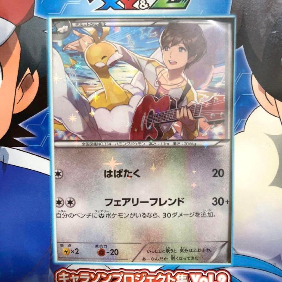 【未開封】ポケモン キャラソンプロジェクト集 サトシゲッコウガEX チルタリス