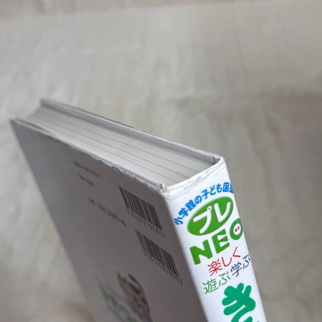 【合計14冊】小学館の子ども図鑑プレNEO 全巻等（全冊カバーあり）