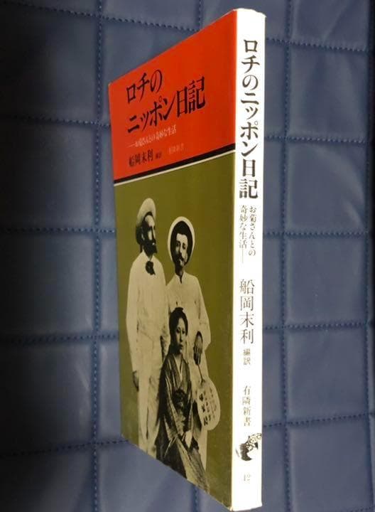 能登地震寄付　ロチのニッポン日記　お菊さんとの奇妙な生活