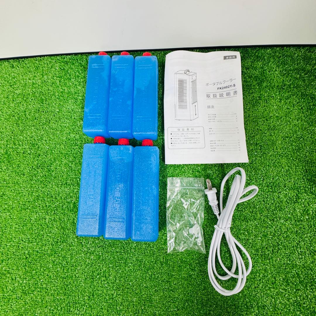 美品 FK2402Y-S 冷風機 コンパクト ポータブルクーラー
