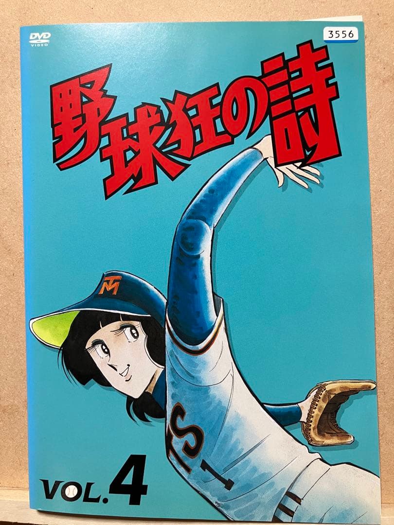 野球狂の詩　アニメ　DVD レンタル版　全9巻　水島新司原作
