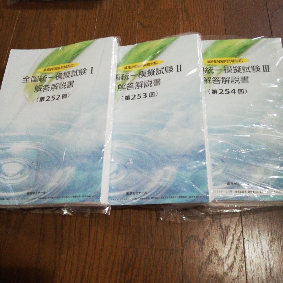 薬剤師国家試験 全国統一模試 16冊セット★裁断済み★17