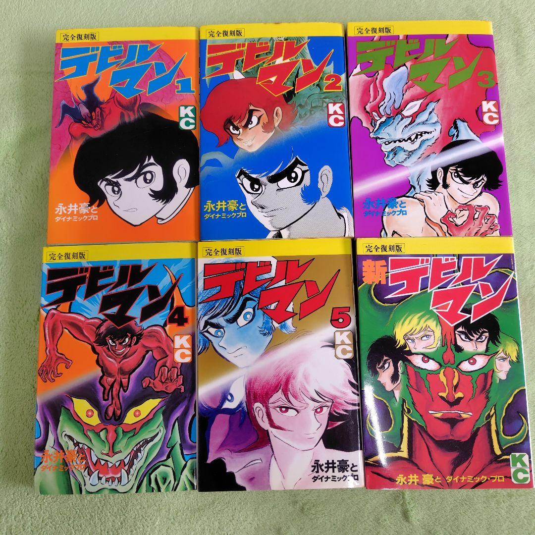 デビルマン 全巻セット 1-5巻 ＋新デビルマン　永井豪
