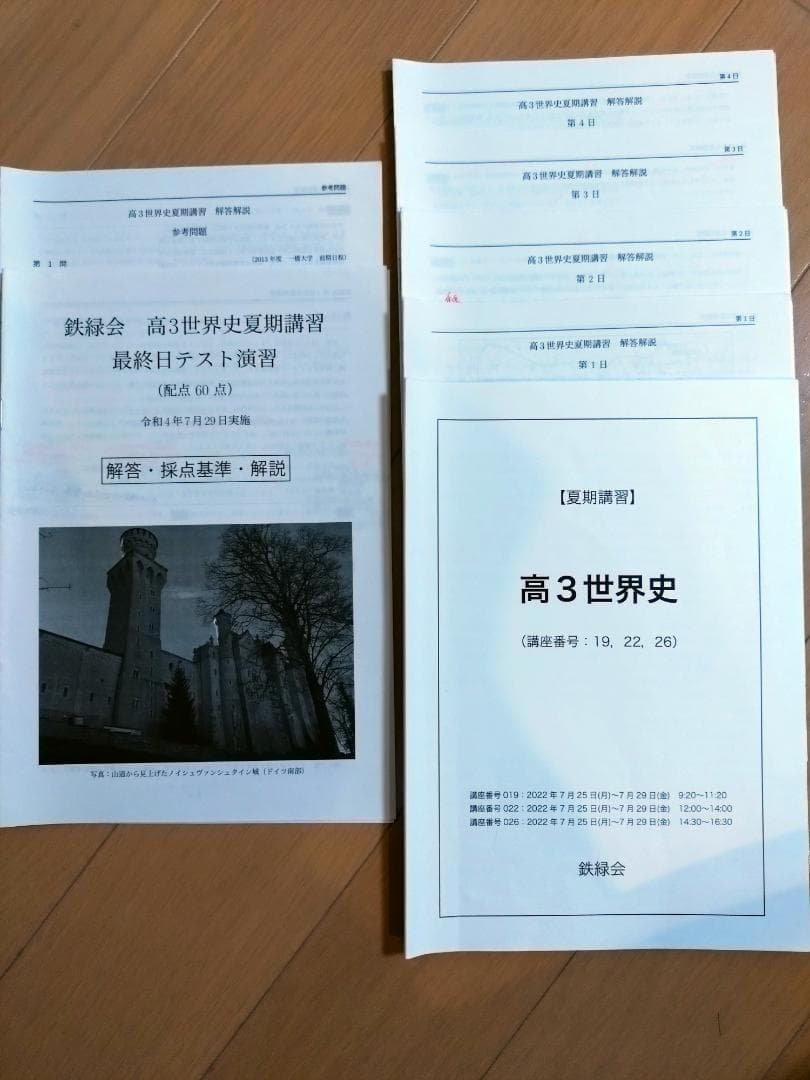 鉄緑会　高3世界史　後期テスト演習全13回&夏期講習&冬期講習&直前講習