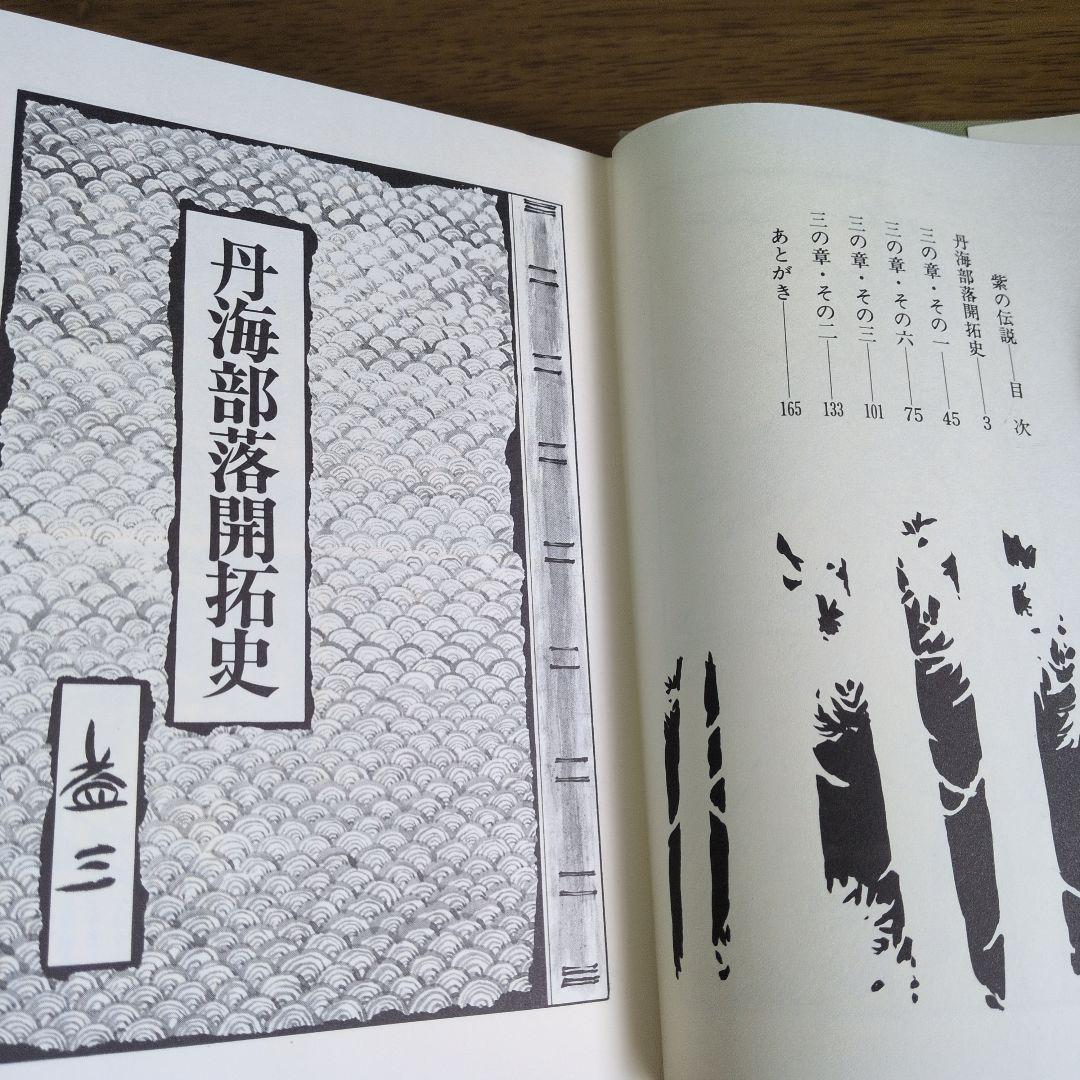 紫の伝説 古川益三 1981年 青林堂