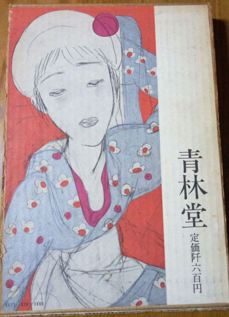 林静一作品集　青林堂