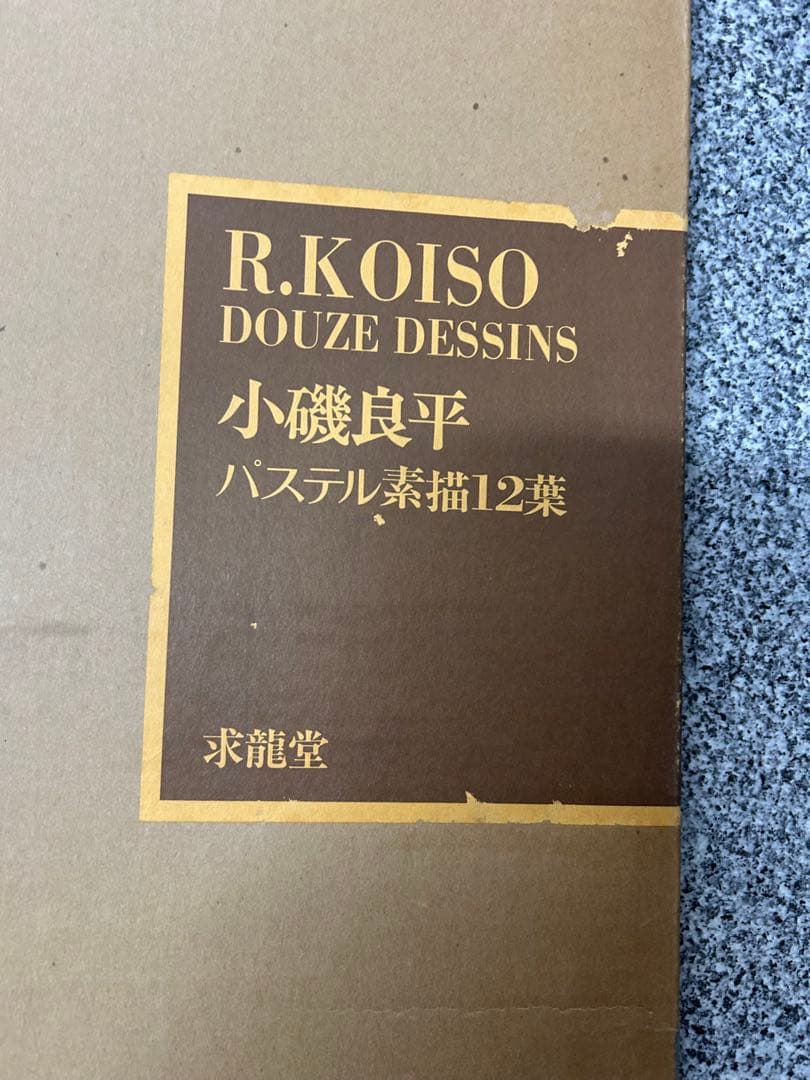 小磯良平　パステル素描12葉　定価45,000円　求龍堂